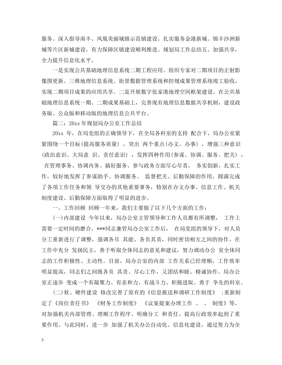 规划局办公室工作总结范文4篇 _第3页