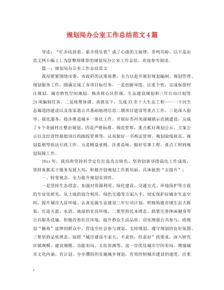 规划局办公室工作总结范文4篇 