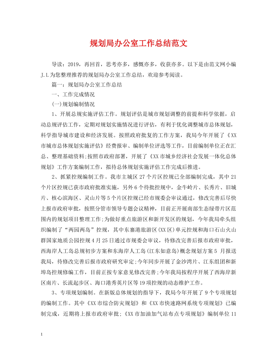 规划局办公室工作总结范文 _第1页