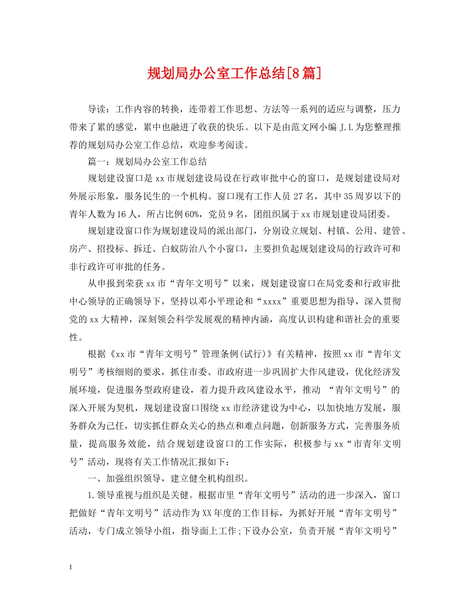 规划局办公室工作总结[8篇] _第1页