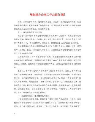 规划局办公室工作总结[8篇] 