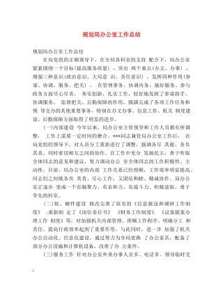 规划局办公室工作总结 