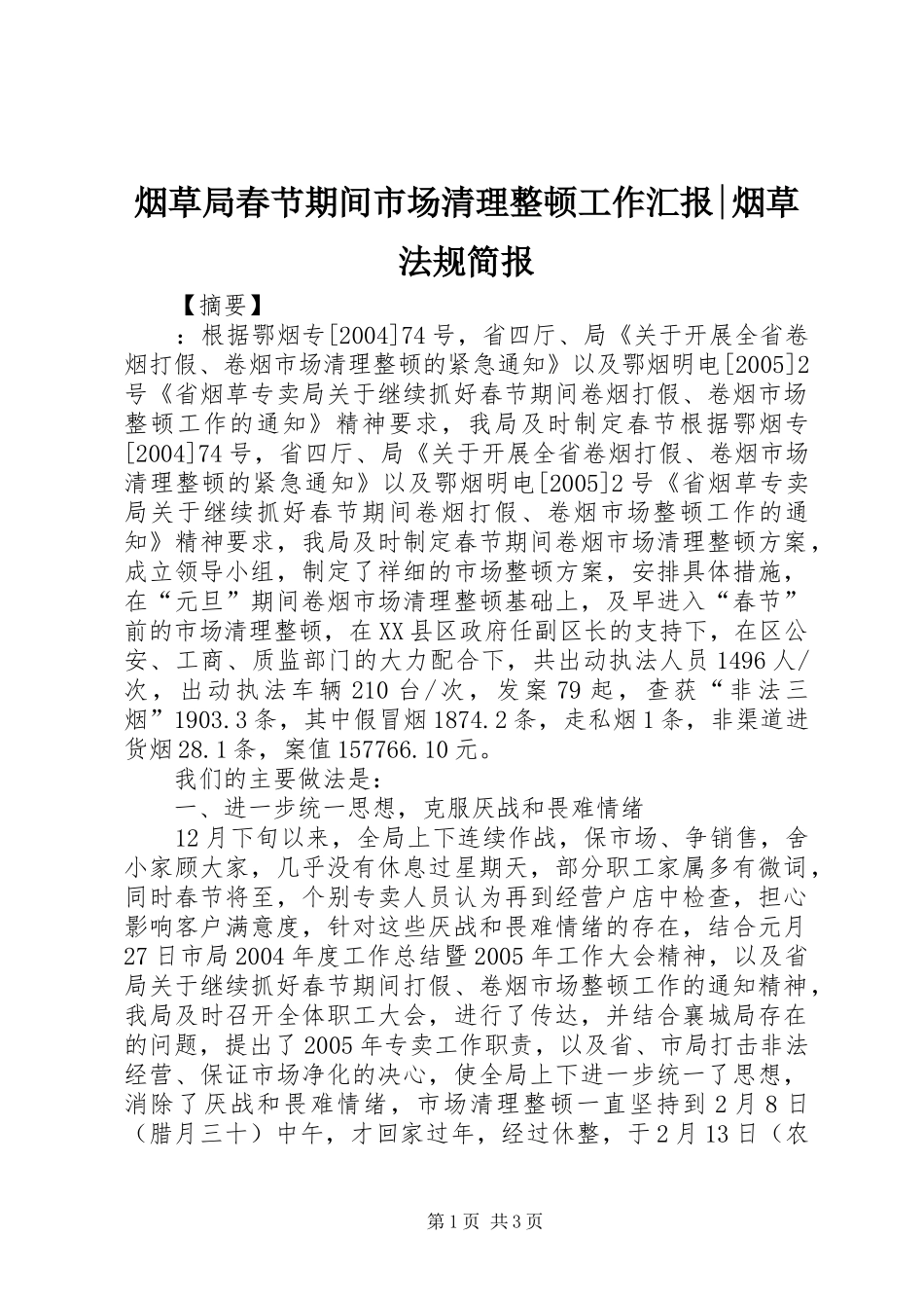 烟草局春节期间市场清理整顿工作汇报-烟草法规简报_第1页