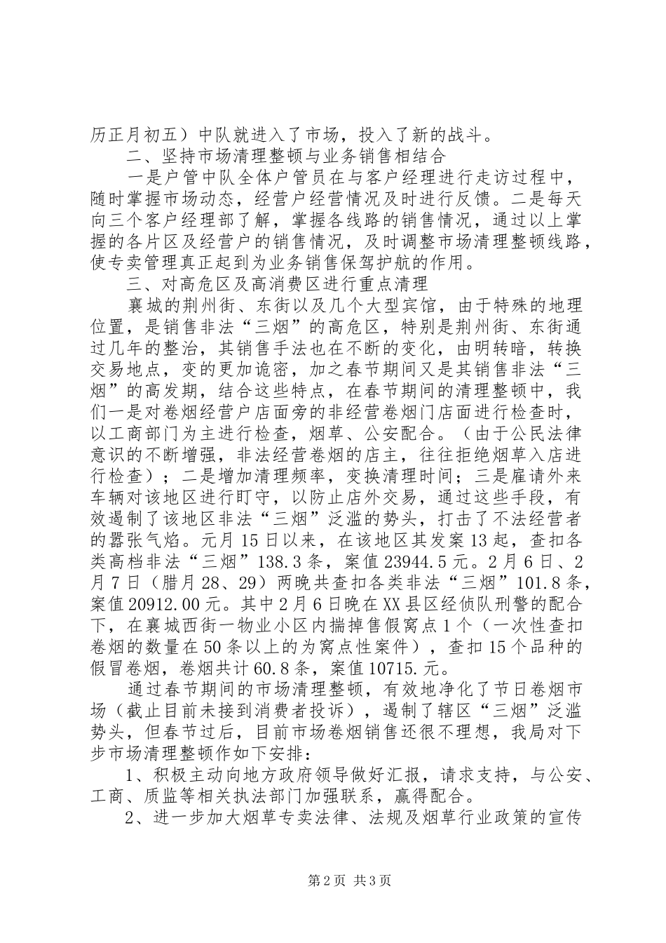 烟草局春节期间市场清理整顿工作汇报-烟草法规简报_第2页
