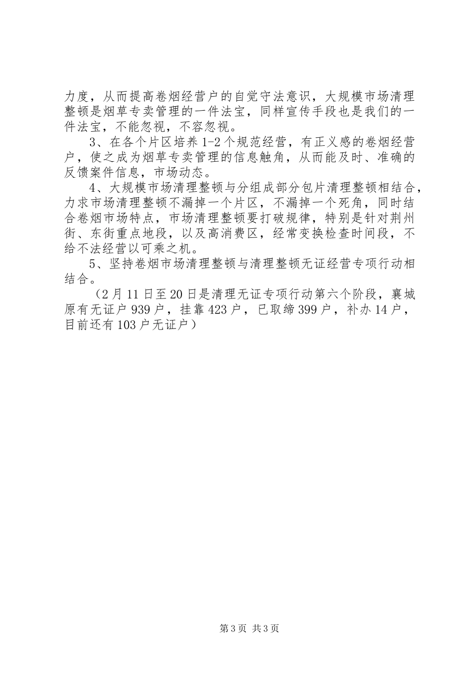 烟草局春节期间市场清理整顿工作汇报-烟草法规简报_第3页