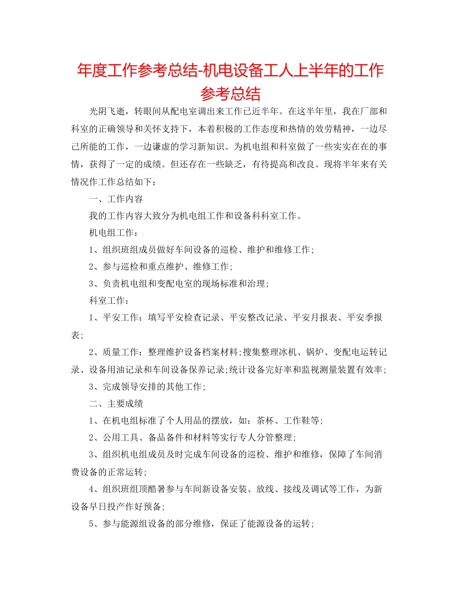 2021年度工作参考总结机电设备工人上半年的工作参考总结_第1页