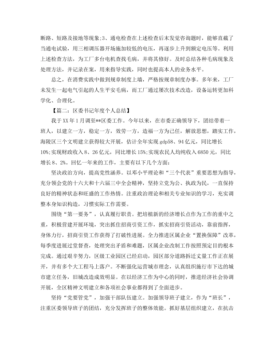 电工个人年终工作参考总结「范文」_第2页