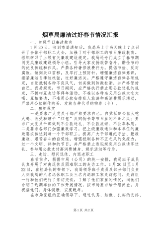 烟草局廉洁过好春节情况汇报