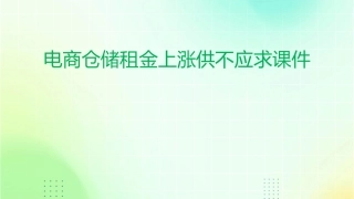 电商仓储租金上涨供不应求课件