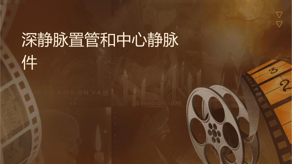深静脉置管和中心静脉压测定课件_第1页