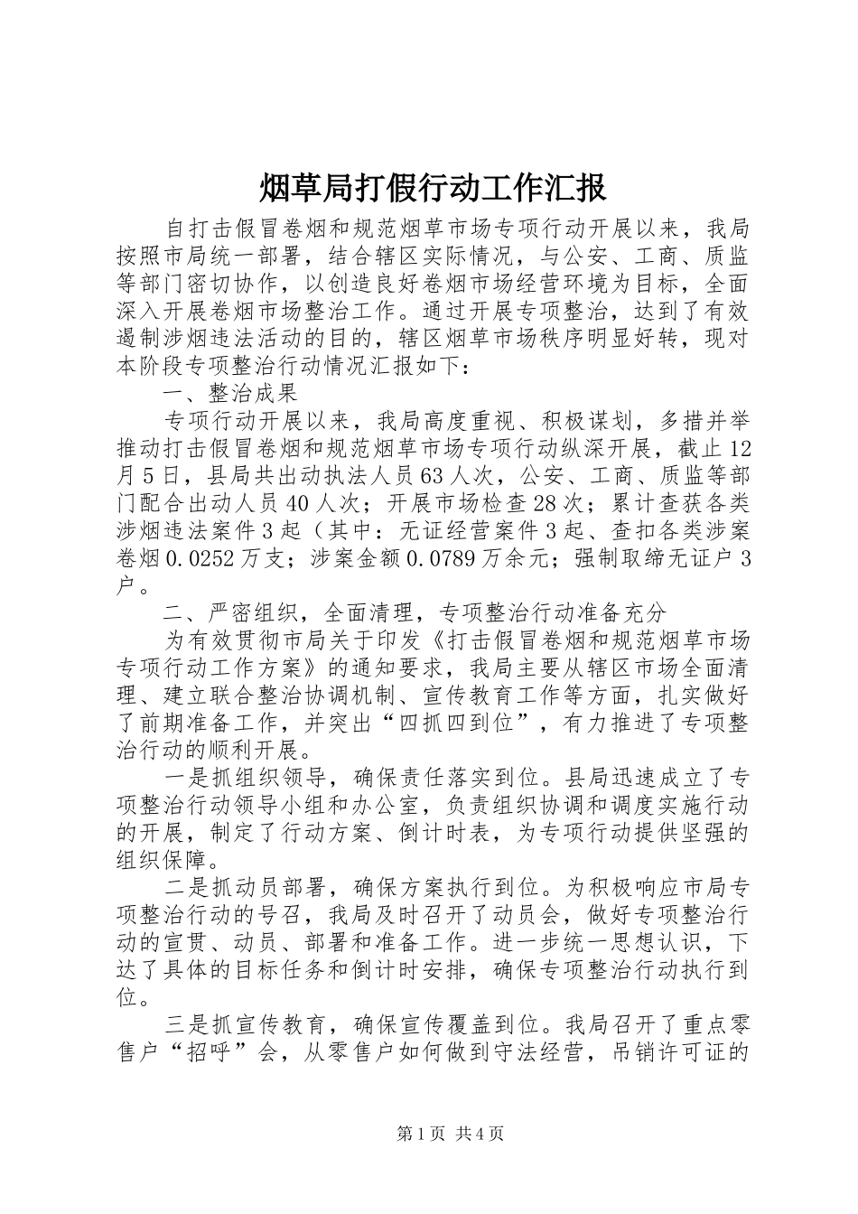 烟草局打假行动工作汇报_第1页