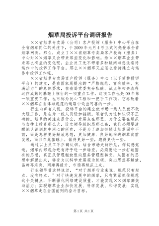 烟草局投诉平台调研报告