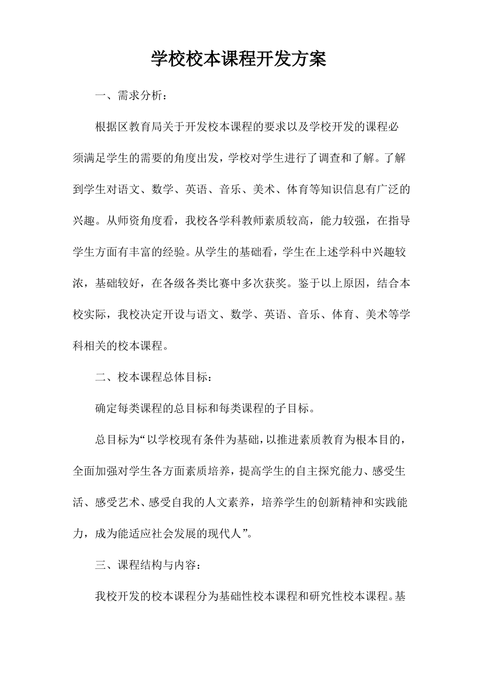 学校校本课程开发方案_第1页