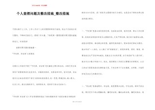 个人查摆问题及整改措施整改措施