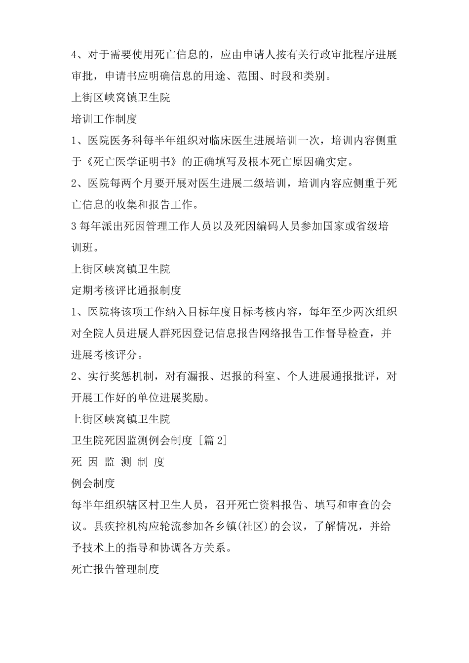 卫生院死因监测例会制度_第3页