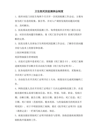 卫生院死因监测例会制度
