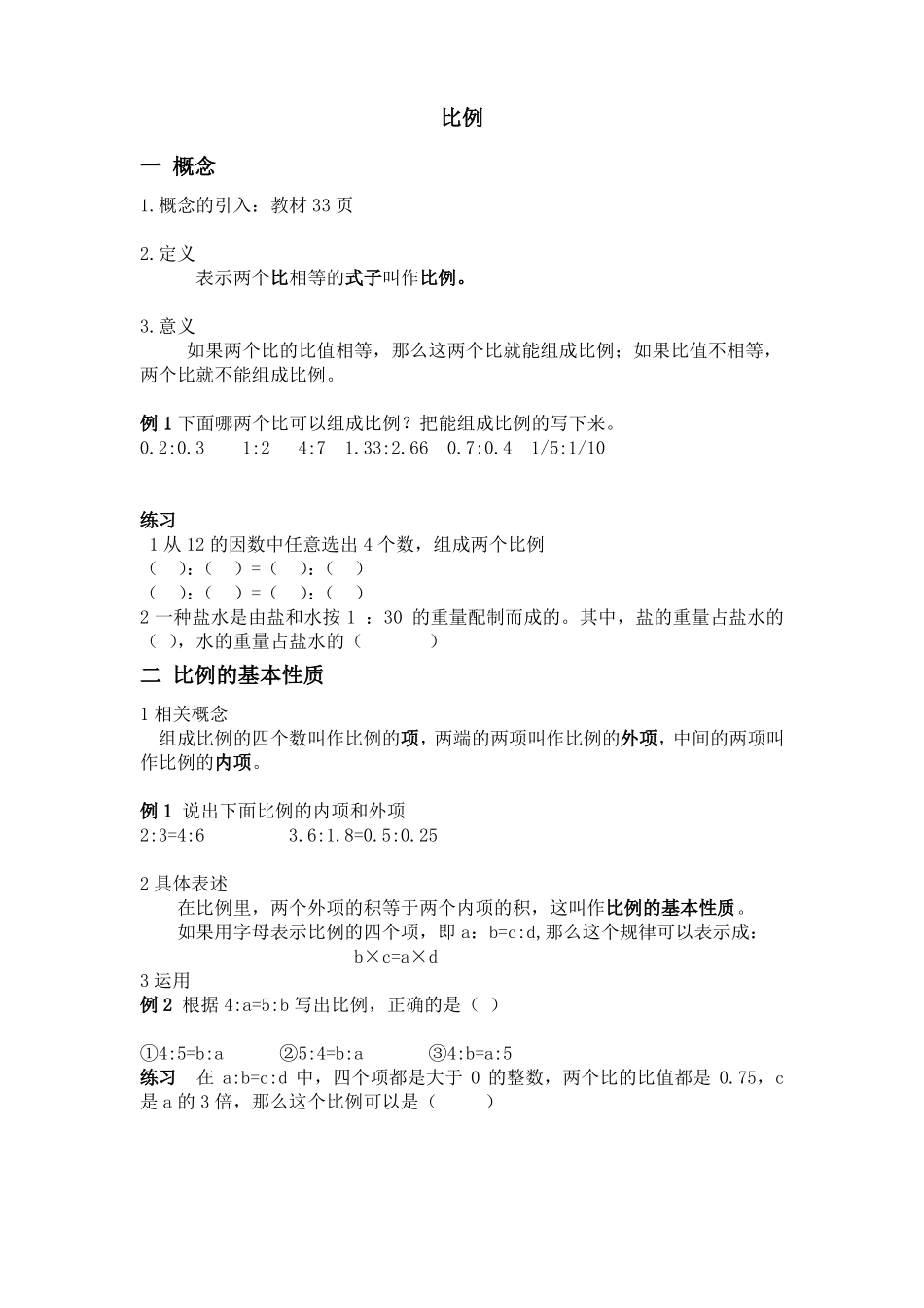 六年级数学比例测试_第1页
