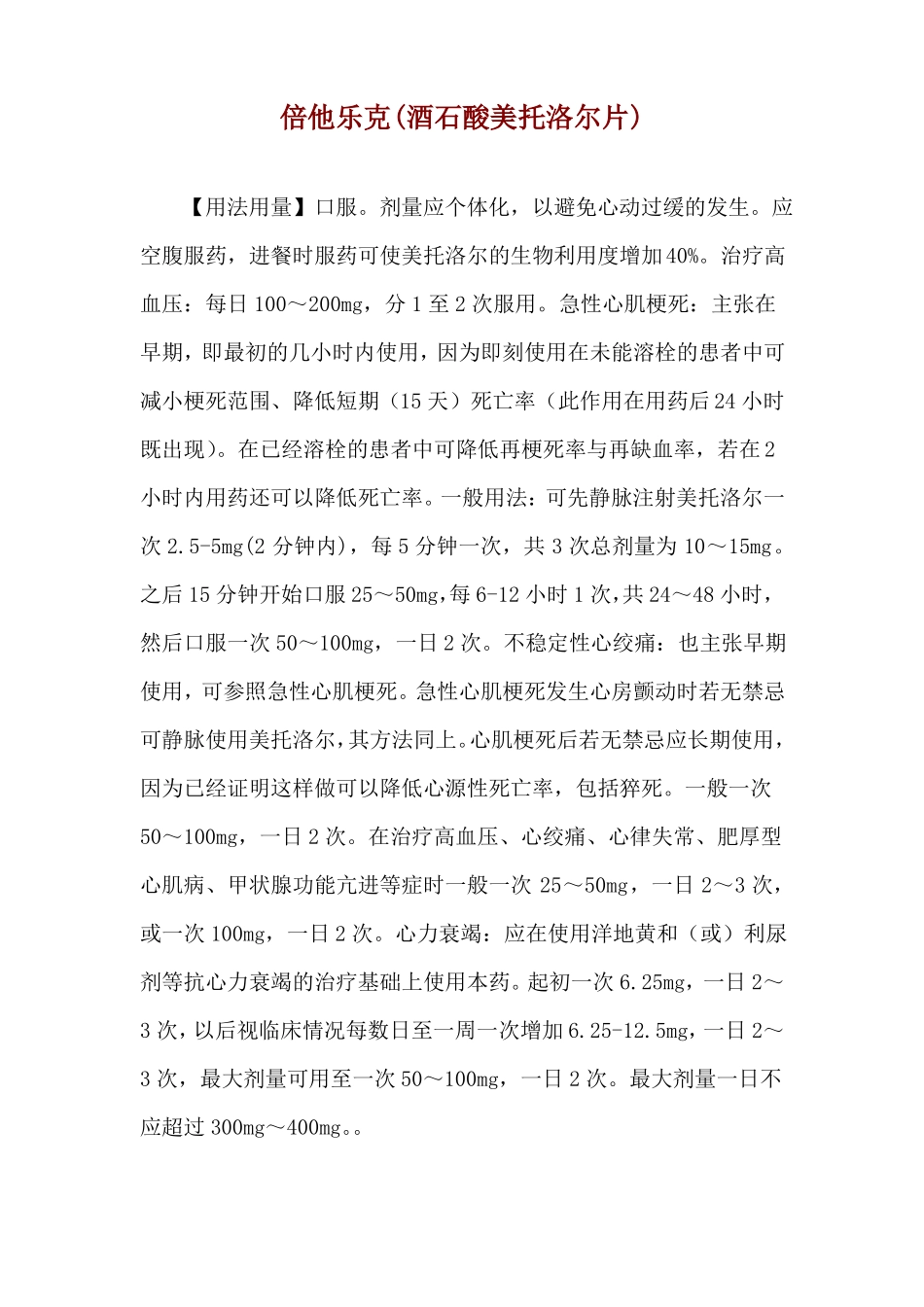 倍他乐克酒石酸美托洛尔片使用说明_第1页