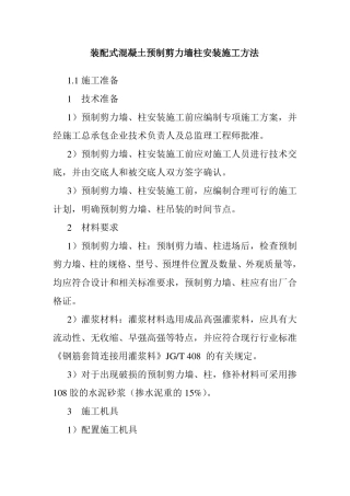 装配式混凝土预制剪力墙柱安装施工方法