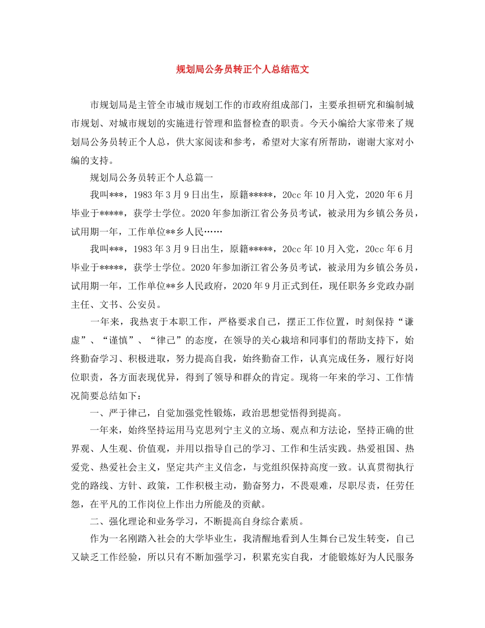 规划局公务员转正个人总结范文 _第1页