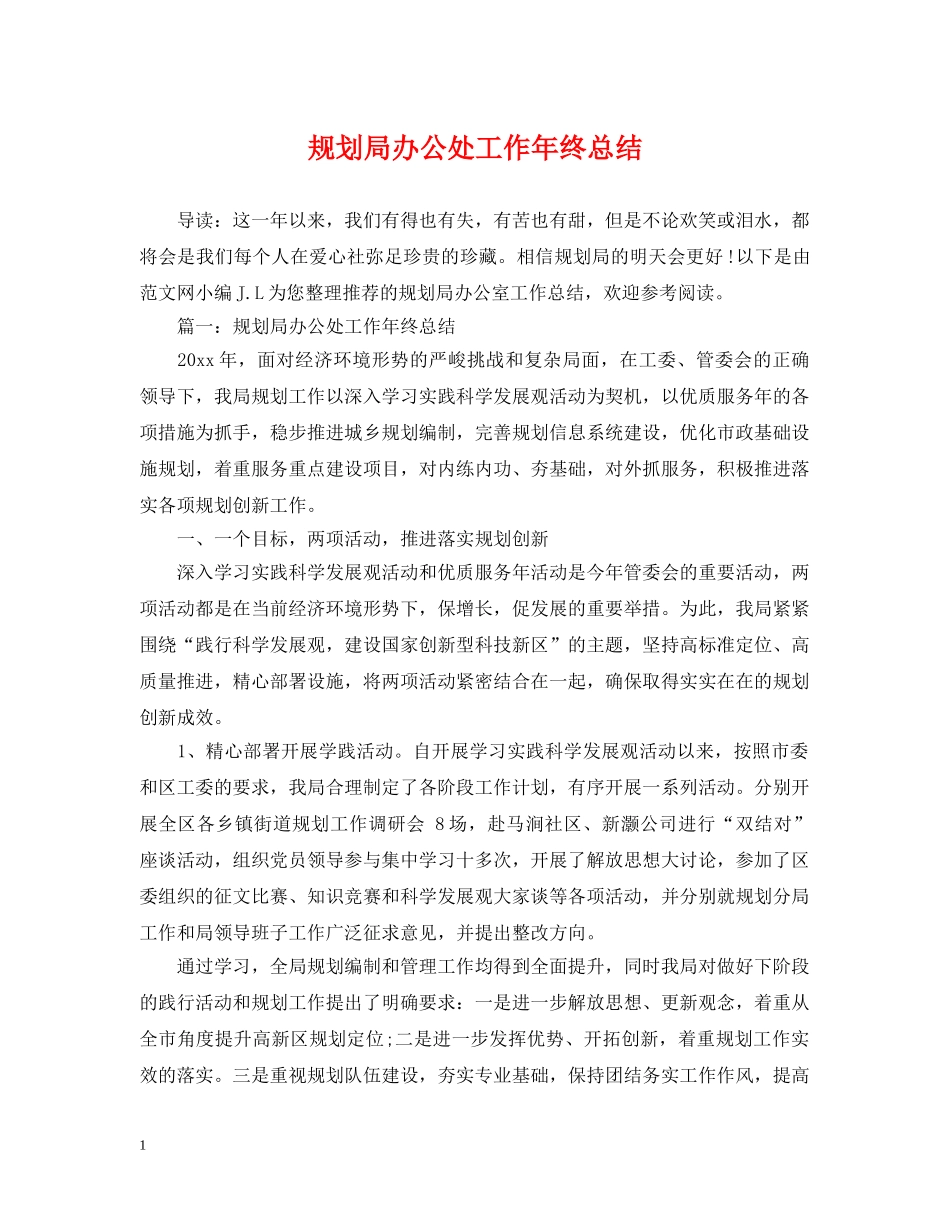 规划局办公处工作年终总结 _第1页