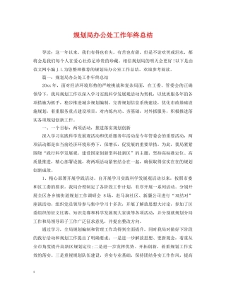 规划局办公处工作年终总结 