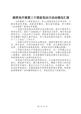 烟草局开展第三个国家宪法日活动情况汇报