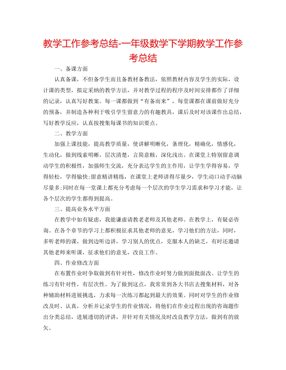 教学工作参考总结一年级数学下学期教学工作参考总结_第1页