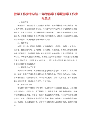教学工作参考总结一年级数学下学期教学工作参考总结