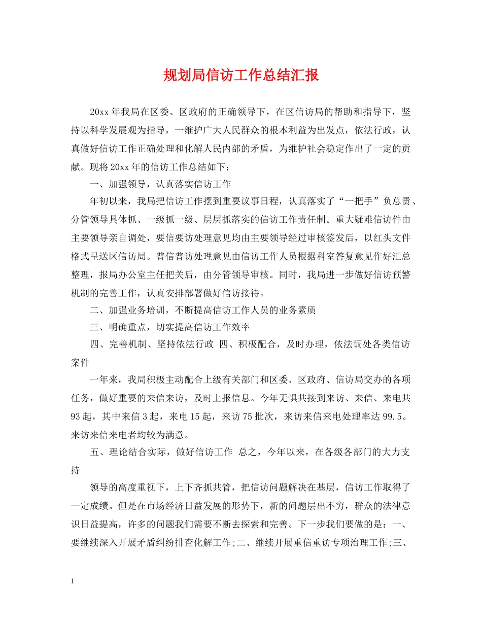 规划局信访工作总结汇报 _第1页