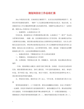 规划局信访工作总结汇报 