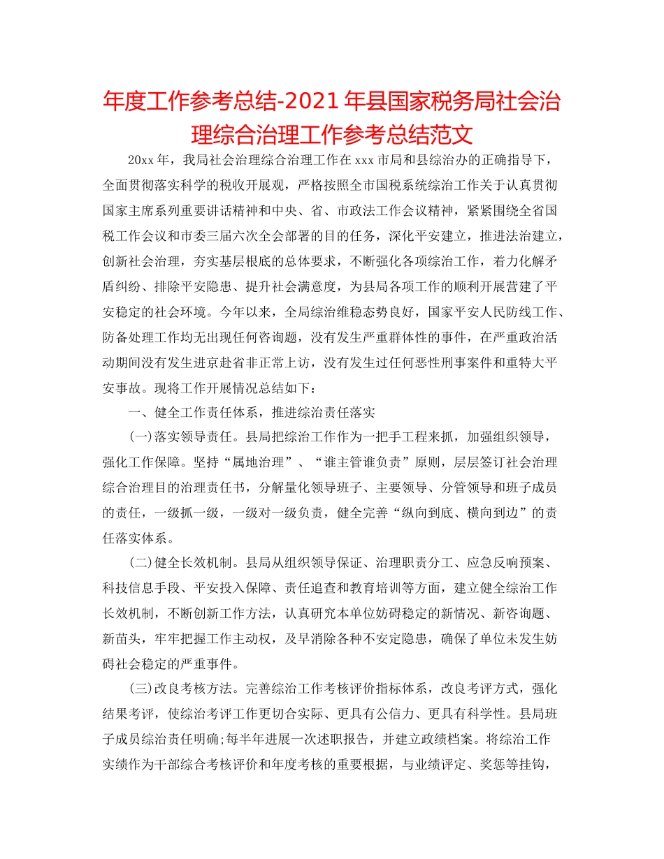 2021年度工作参考总结年县国家税务局社会管理综合治理工作参考总结范文_第1页