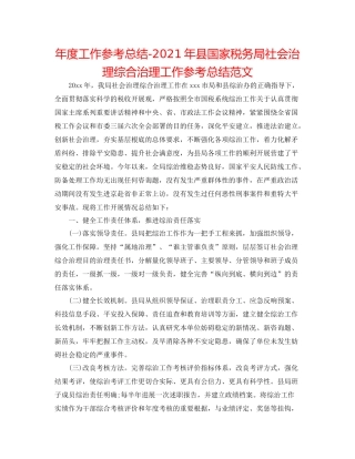 2021年度工作参考总结年县国家税务局社会管理综合治理工作参考总结范文