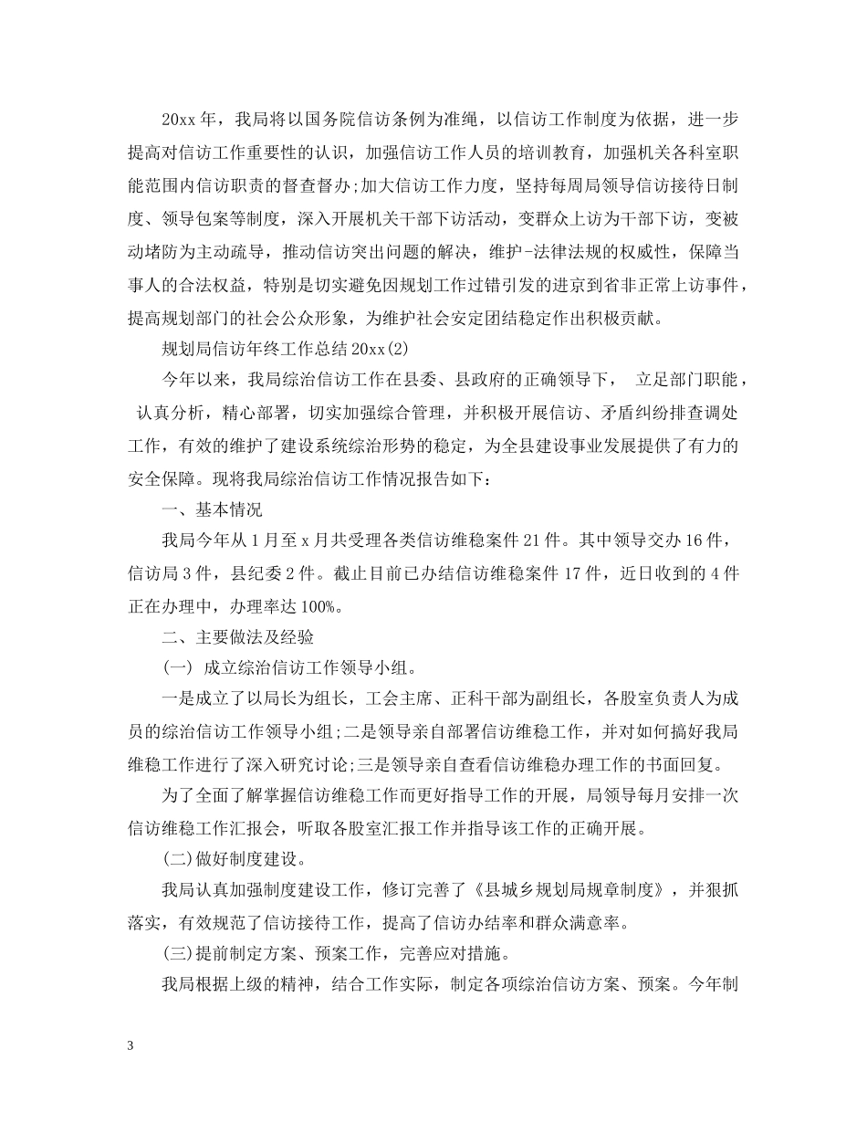 规划局信访年终工作总结20XX年 _第3页