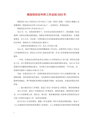 规划局信访年终工作总结20XX年 