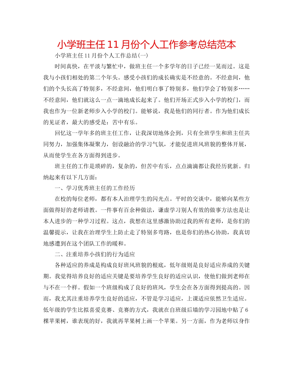 小学班主任11月份个人工作参考总结范本_第1页