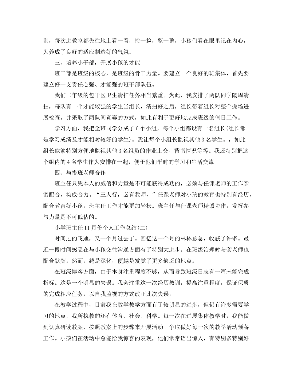 小学班主任11月份个人工作参考总结范本_第2页