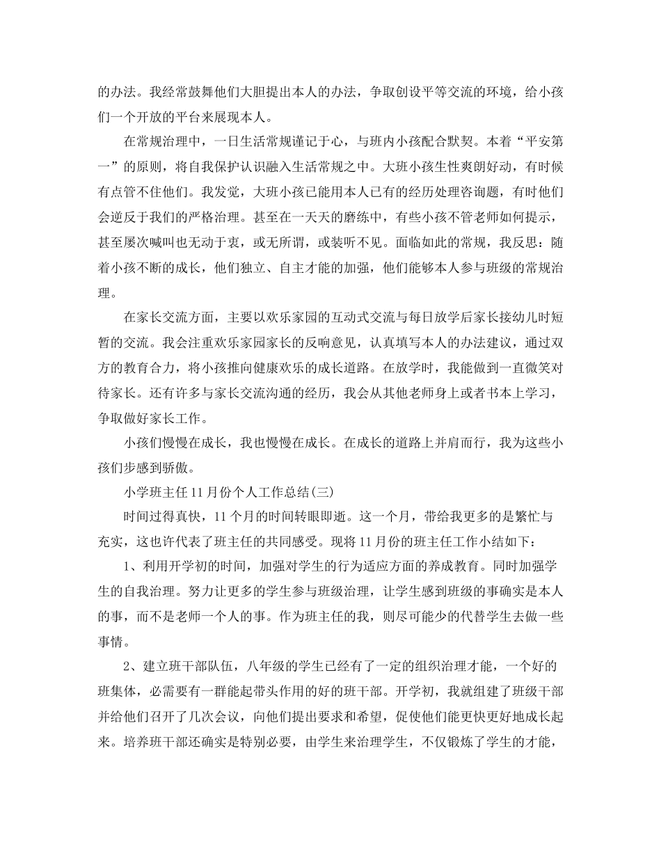 小学班主任11月份个人工作参考总结范本_第3页