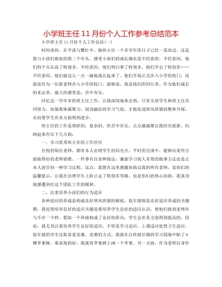 小学班主任11月份个人工作参考总结范本