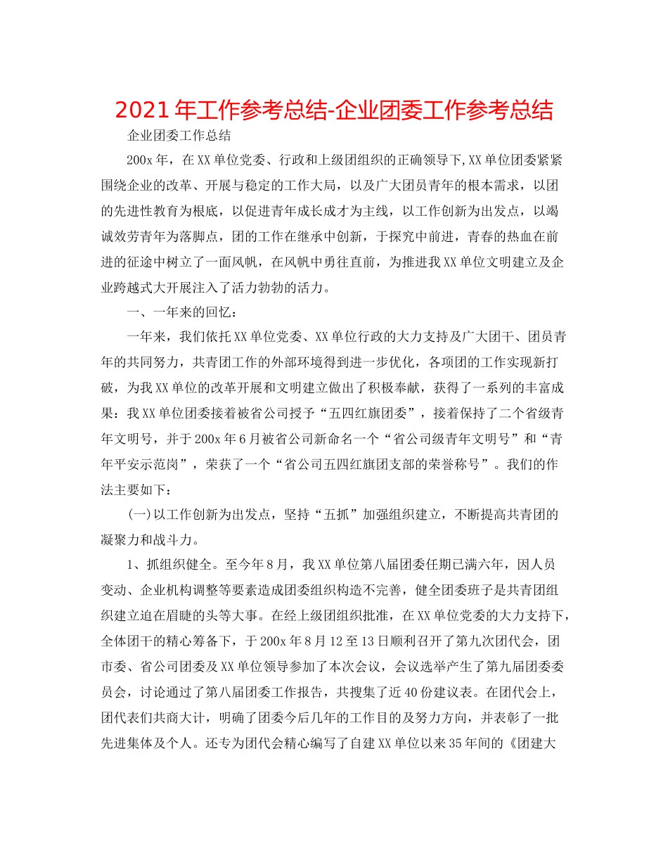 2021年工作参考总结企业团委工作参考总结_第1页