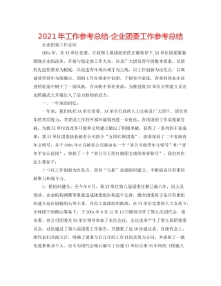 2021年工作参考总结企业团委工作参考总结