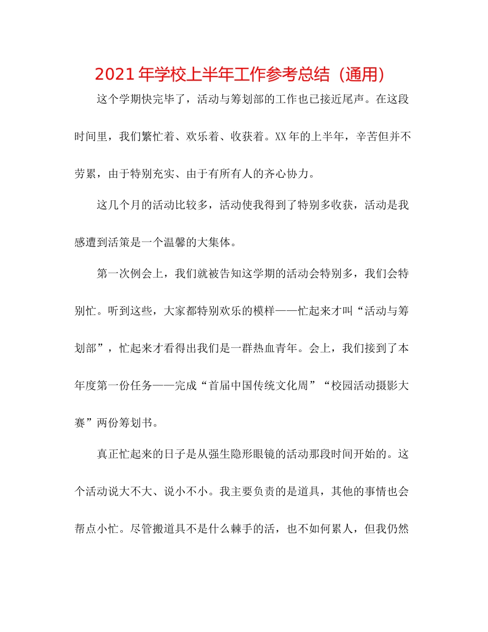 2021年学校上半年工作参考总结（通用）_第1页