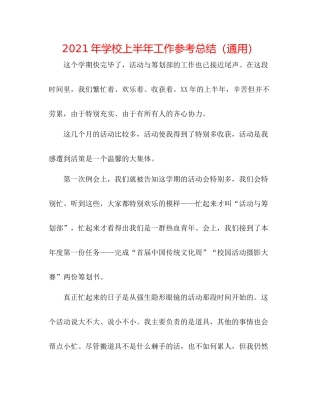 2021年学校上半年工作参考总结（通用）