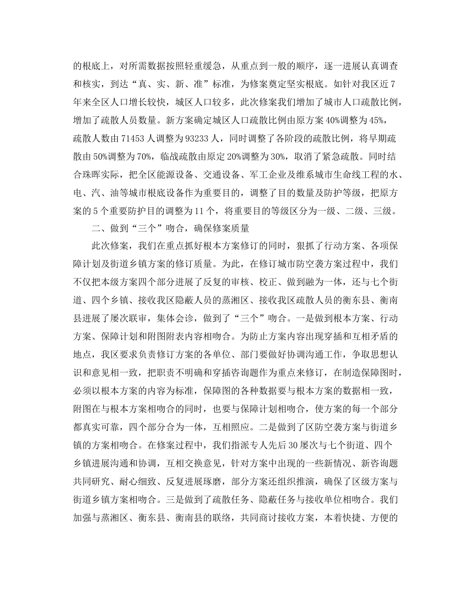 2021年度工作参考总结珠晖区人民防空袭方案完成情况工作参考总结_第2页