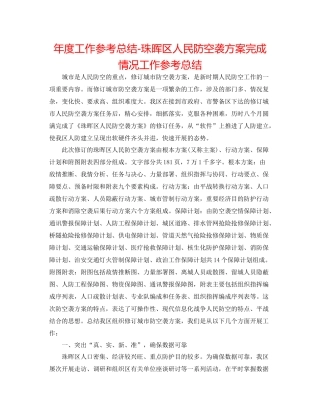 2021年度工作参考总结珠晖区人民防空袭方案完成情况工作参考总结
