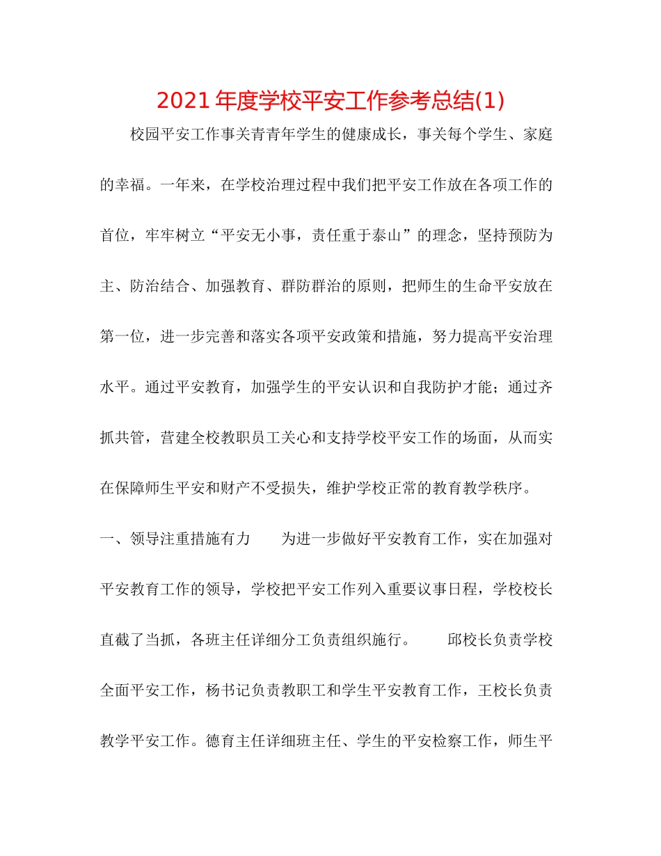 2021年度学校安全工作参考总结1)_第1页