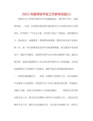 2021年度学校安全工作参考总结1)