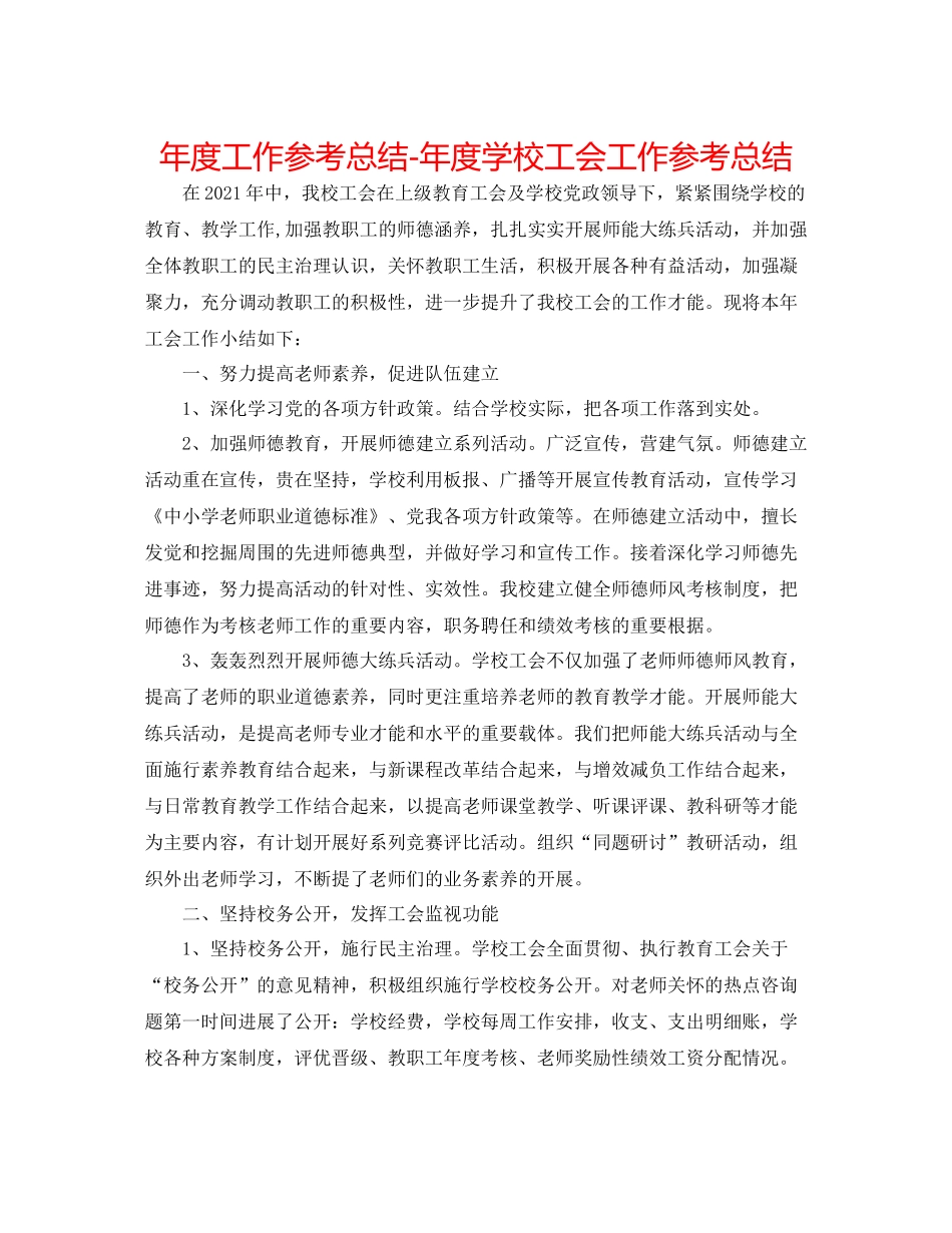 2021年度工作参考总结年度学校工会工作参考总结2_第1页