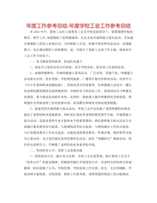 2021年度工作参考总结年度学校工会工作参考总结2