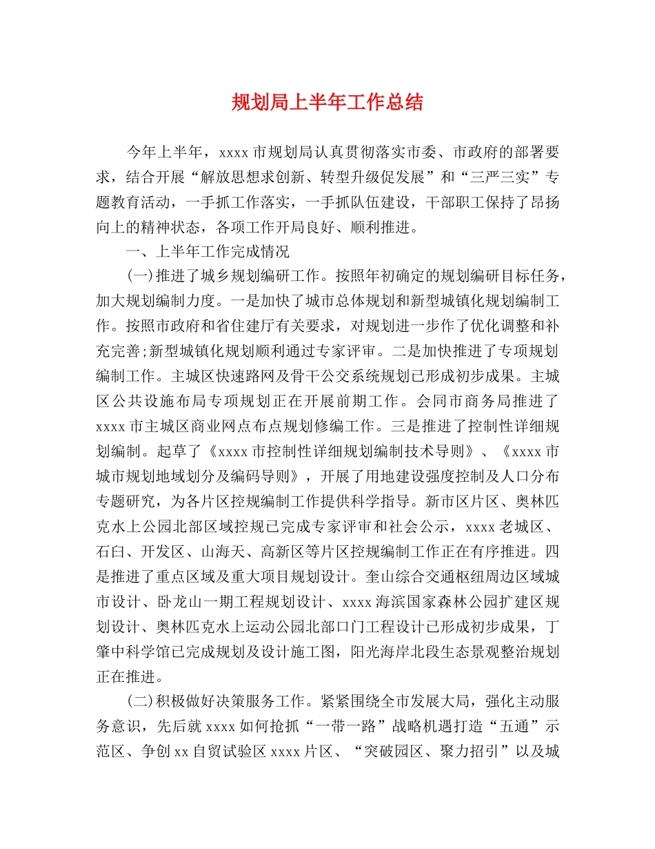 规划局上半年工作总结 _第1页